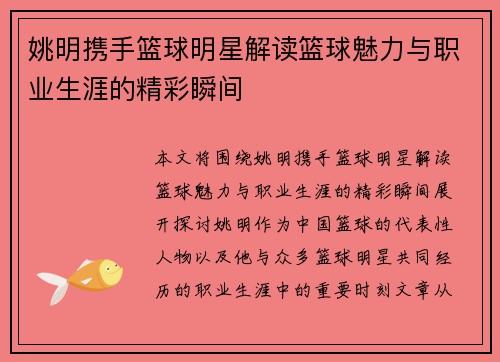 姚明携手篮球明星解读篮球魅力与职业生涯的精彩瞬间