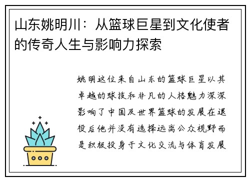 山东姚明川：从篮球巨星到文化使者的传奇人生与影响力探索