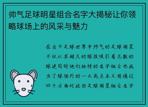 帅气足球明星组合名字大揭秘让你领略球场上的风采与魅力