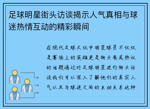 足球明星街头访谈揭示人气真相与球迷热情互动的精彩瞬间