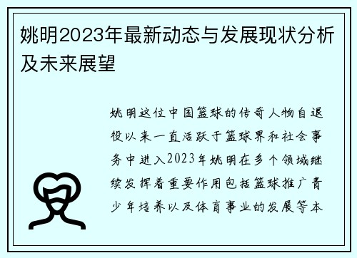 姚明2023年最新动态与发展现状分析及未来展望