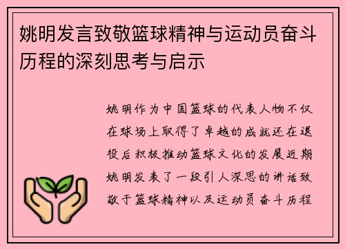 姚明发言致敬篮球精神与运动员奋斗历程的深刻思考与启示