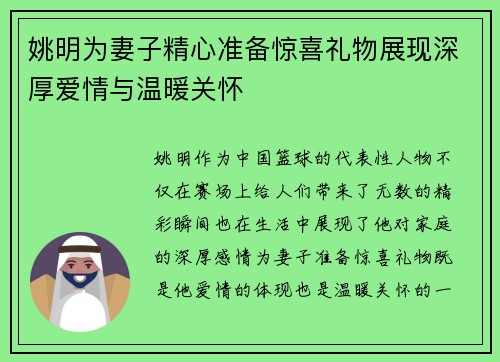 姚明为妻子精心准备惊喜礼物展现深厚爱情与温暖关怀