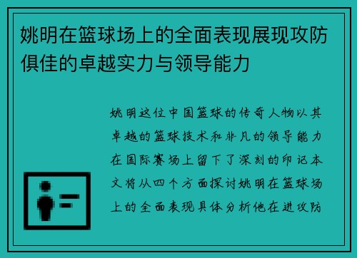 姚明在篮球场上的全面表现展现攻防俱佳的卓越实力与领导能力