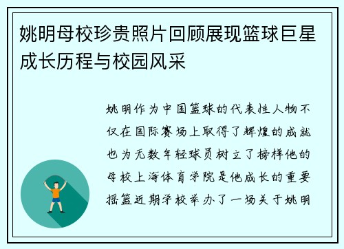 姚明母校珍贵照片回顾展现篮球巨星成长历程与校园风采