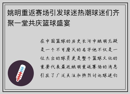 姚明重返赛场引发球迷热潮球迷们齐聚一堂共庆篮球盛宴