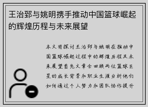 王治郅与姚明携手推动中国篮球崛起的辉煌历程与未来展望