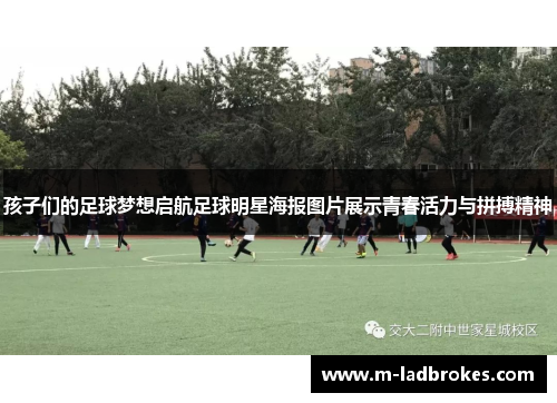 孩子们的足球梦想启航足球明星海报图片展示青春活力与拼搏精神