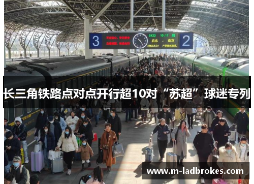 长三角铁路点对点开行超10对“苏超”球迷专列