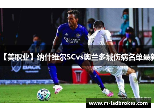 【美职业】纳什维尔SCvs奥兰多城伤病名单最新