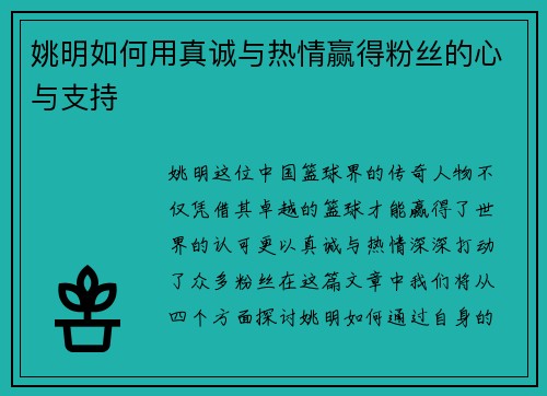 姚明如何用真诚与热情赢得粉丝的心与支持