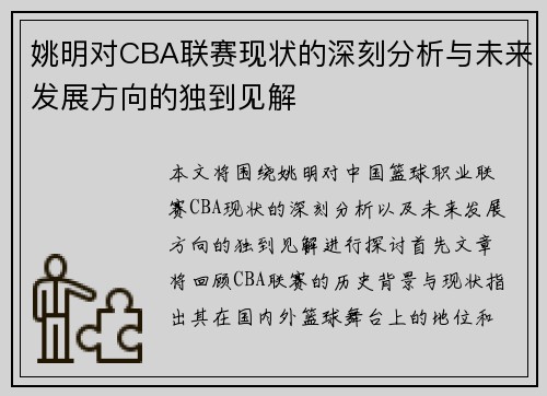 姚明对CBA联赛现状的深刻分析与未来发展方向的独到见解
