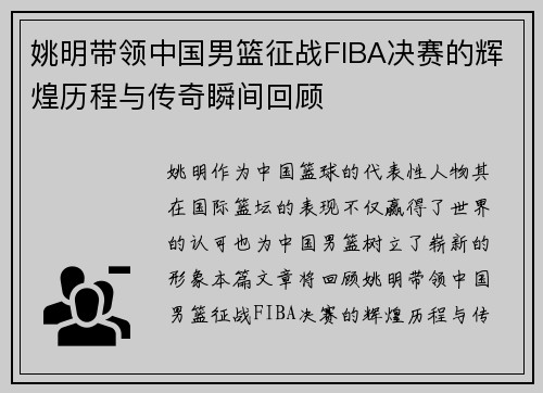姚明带领中国男篮征战FIBA决赛的辉煌历程与传奇瞬间回顾