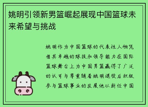 姚明引领新男篮崛起展现中国篮球未来希望与挑战