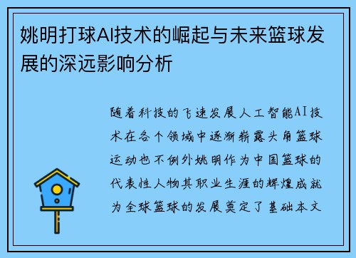 姚明打球AI技术的崛起与未来篮球发展的深远影响分析