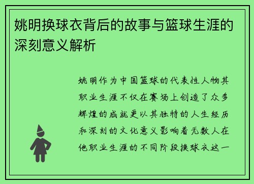 姚明换球衣背后的故事与篮球生涯的深刻意义解析