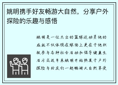 姚明携手好友畅游大自然，分享户外探险的乐趣与感悟